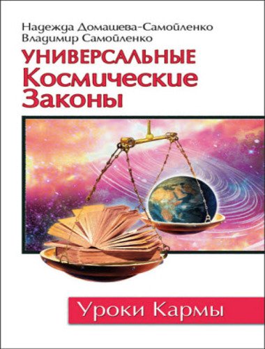 Универсальные космические законы. Уроки кармы (2014)
