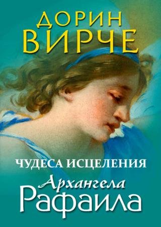 Дорин Вирче. Чудеса исцеления архангела Рафаила (2015)