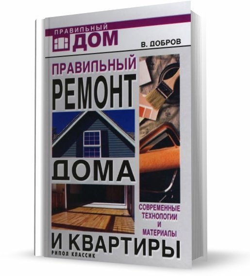 В. Добров. Правильный ремонт дома и квартиры (2008)