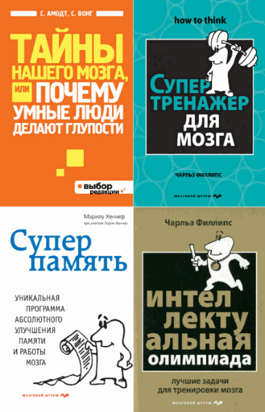 Серия Психология. Мозговой штурм. Сборник 16 книг (2009-2014)