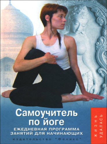 Самоучитель по йоге. Ежедневная программа занятий для начинающих (2009)