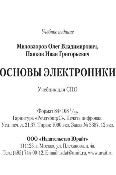 Миловзоров О. В., Панков И. Г.  Основы электроники (2016) PDF