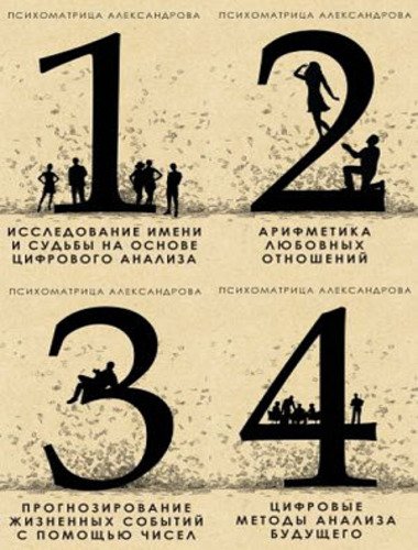 Серия. «Психоматрица Александрова». 4 книги (2015)