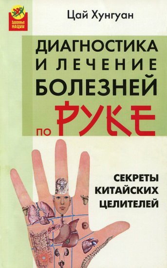 Хунгуан Цай. Секреты китайских целителей. Диагностика и лечение болезней по руке (2009)
