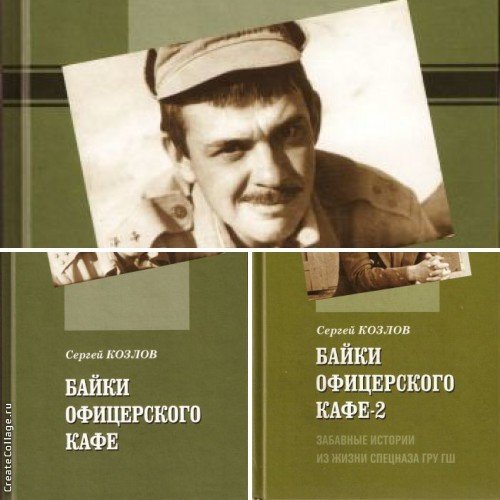 Сергей Козлов. Байки офицерского кафе. 2 книги (2003-2012)