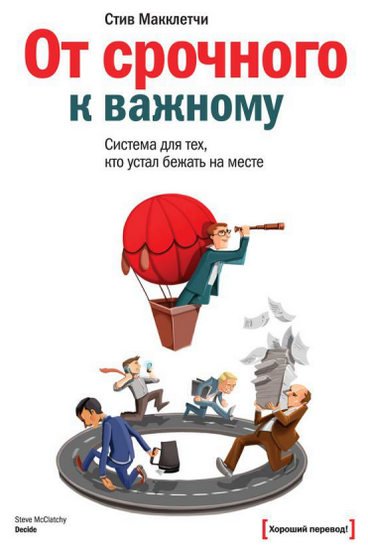 От срочного к важному: система для тех, кто устал бежать на месте (2015)