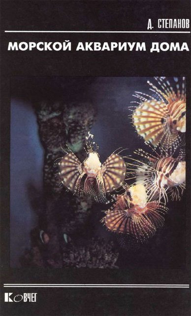 Дмитрий Степанов. Морской аквариум дома (1994) PDF
