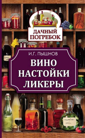 Иван Пышнов. Вино, настойки, ликеры (2015)