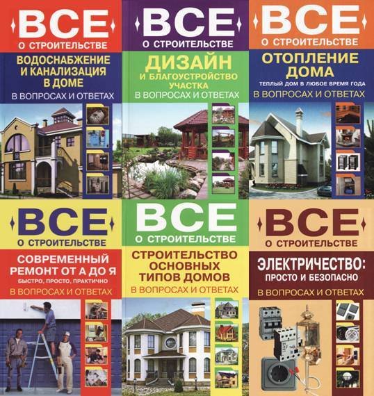 Всё о строительстве. Сборник 8 книг (2011-2012)