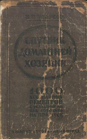 Спутник домашней хозяйки. 1000 кулинарных рецептов с указаниями как готовить на примусе (1927)