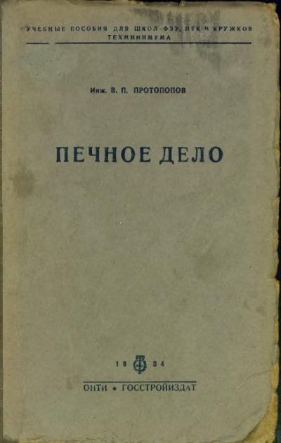 В.П. Протопопов. Печное дело (1934)