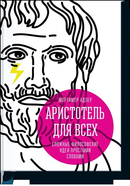 Аристотель для всех. Сложные философские идеи простыми словами (2015) PDF,FB2,EPUB