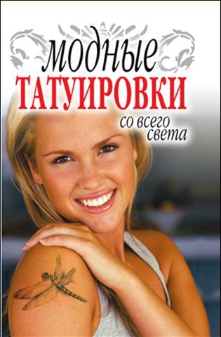 Людмила Ерофеева. Модные татуировки со всего света (2009) FB2