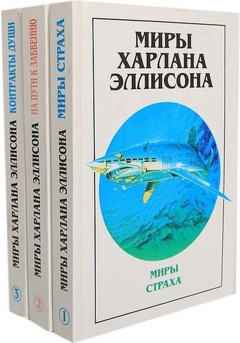 Миры Харлана Эллисона в четырёх томах (1997, 2013)