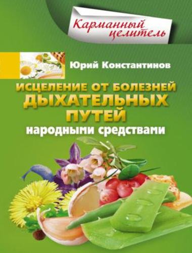 Исцеление от болезней дыхательных путей народными средствами (2015)