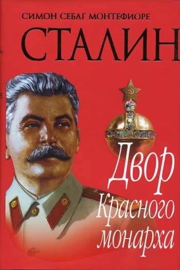 Саймон Монтефиоре: Сталин. 2 книги (2015)