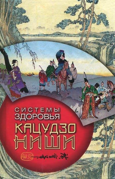 Системы здоровья Кацудзо Ниши (2007) PDF