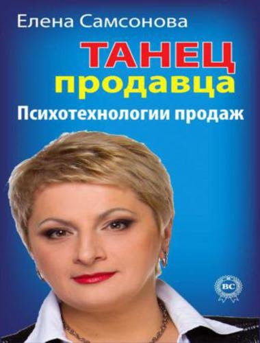 Елена Самсонова. Танец продавца. Психотехнологии продаж (2014)