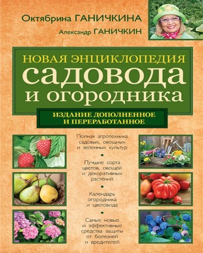 Новая энциклопедия садовода и огородника (2015) PDF,FB2