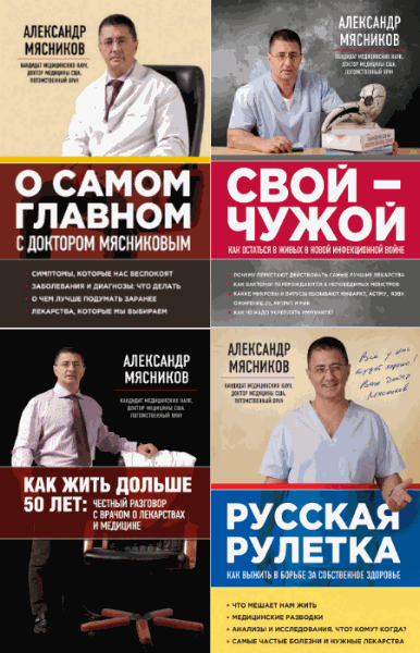Александр Мясников. Сборник 5 книг (2013-2015)