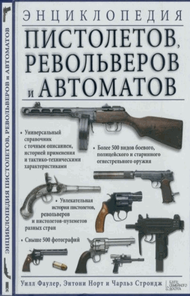 Энциклопедия пистолетов, револьверов и автоматов (2014)