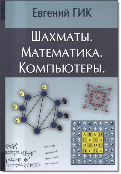 Евгений Гик. Шахматы. Математика. Компьютеры (2013)