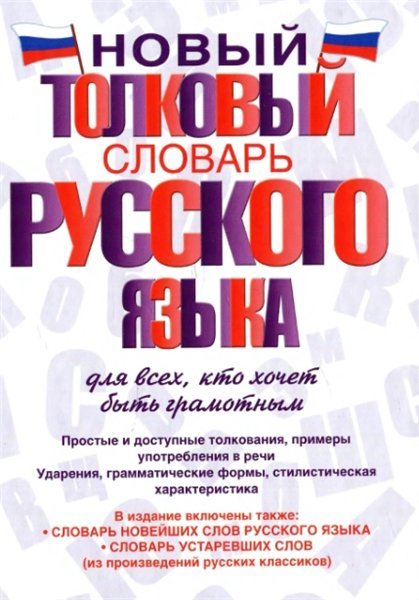 Новый толковый словарь русского языка для всех, кто хочет быть грамотным (2014)
