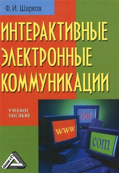Ф.И. Шарков. Интерактивные электронные коммуникации (2010)