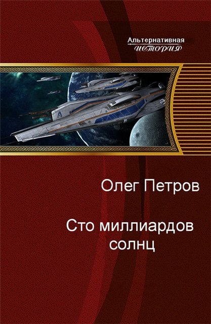 Олег Петров. Цикл «Один из...». 4 книги (2012-2014)