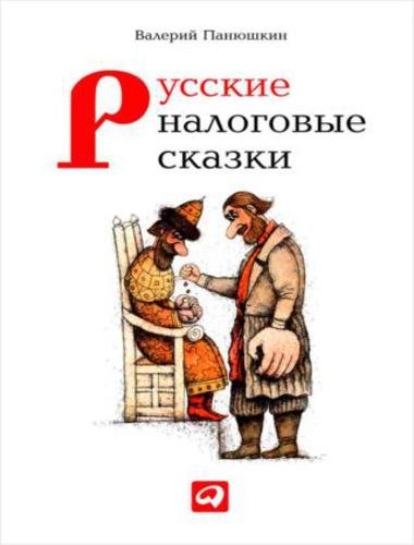 Валерий Панюшкин. Русские налоговые сказки (2014)