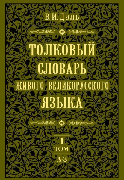 В. И. Даль. Толковый словарь живого великорусского языка. Том 1-4 (2006)