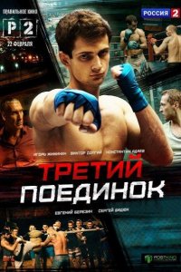 Третий поединок