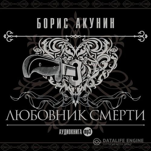 Акунин Борис - Любовник смерти (Аудиокнига)