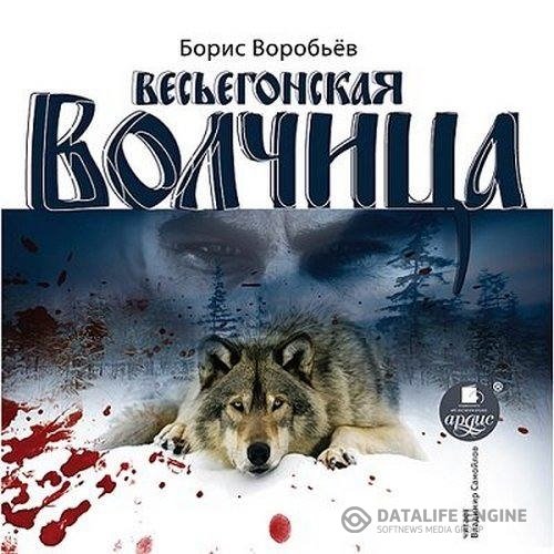 Воробьёв Борис - Весьегонская волчица (Аудиокнига)