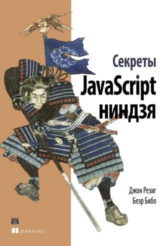 Джон Резиг, Беэр Бибо. Секреты jаvascript ниндзя (2015) PDF