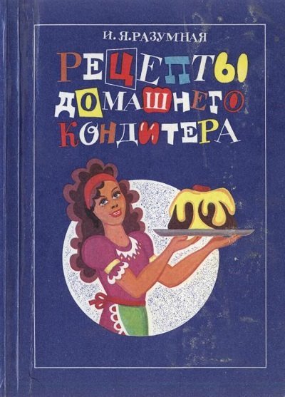 Рецепты домашнего кондитера (1993) PDF,DJVU