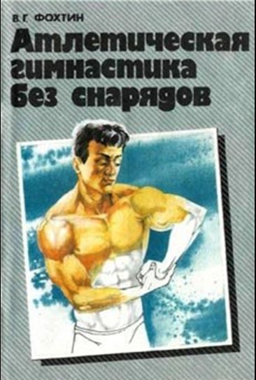 В.Г. Фохтин. Атлетическая гимнастика без снарядов (1991)