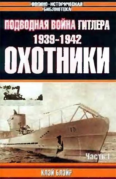 Подводная война Гитлера. 1939-1942. Охотники (2001)
