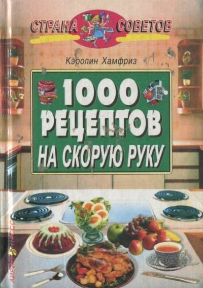 1000 рецептов на скорую руку (2002) PDF
