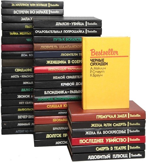 Серия. Bestseller (СКС) 33 книги (1991-1997)
