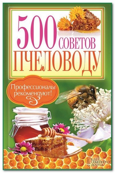 П. Крылов. 500 советов пчеловоду (2013)