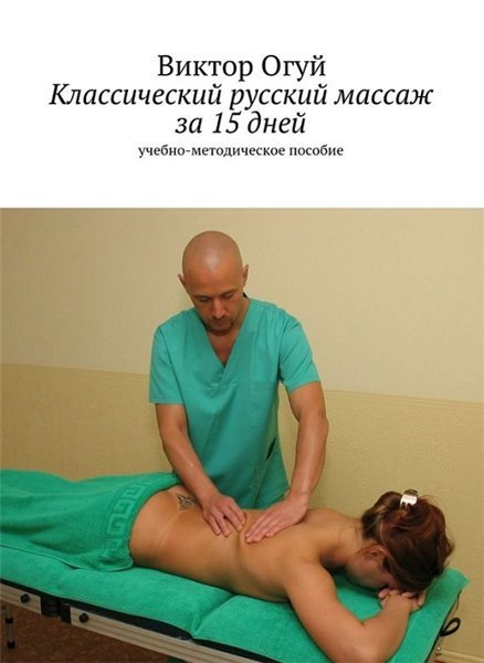 Виктор Огуй. Классический русский массаж за 15 дней (2015)