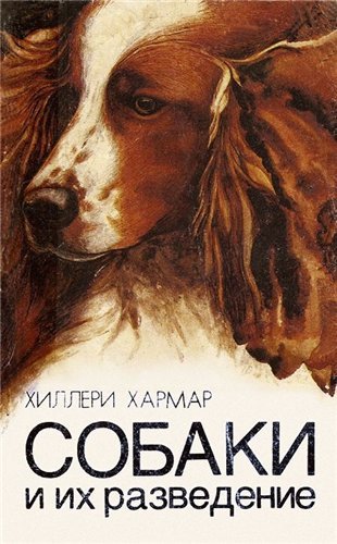 Хиллери Хармар. Собаки и их разведение (1992) FB2,PDF,RTF