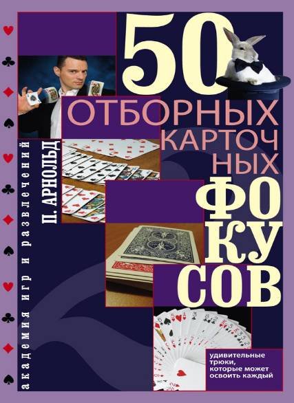 Питер Арнольд. 50 отборных карточных фокусов (2012)