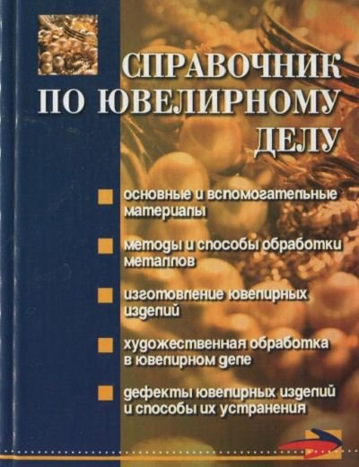 Светлана Зубрилина. Справочник по ювелирному делу (2006)
