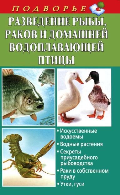 Разведение рыбы, раков и домашней водоплавающей птицы (2011)