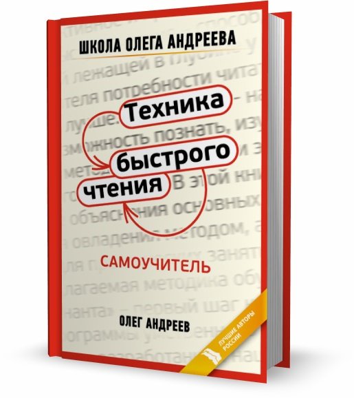 Олег Андреев. Техника быстрого чтения. Самоучитель (2011) PDF