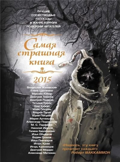 Самая страшная книга 2015 (2015) FB2,DOC,PDF