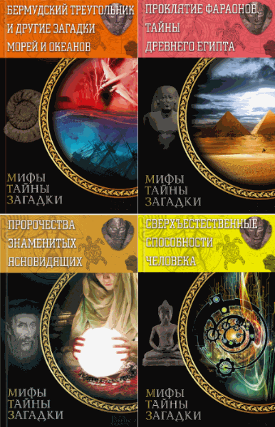Серия. Мифы. Тайны. Загадки. 8 книг (2014-2015)