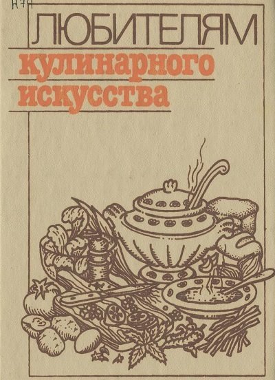 Ю.М. Новоженов. Любителям кулинарного искусства (1989) PDF